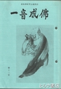 一音成仏　１３号　虚無僧研究会機関誌