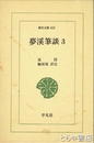 夢渓筆談　３　東洋文庫４０３