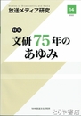 放送メディア研究　１４　特集文研７５年のあゆみ