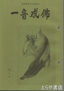 一音成仏　１０号　虚無僧研究会機関誌