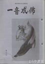 一音成仏　５号　虚無僧研究会機関誌