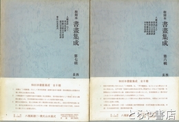 和刻本書画集成　６・７輯　八種画譜上・下