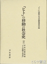 「ヒト」の移動の社会史　付　岩本由輝座談「ヒトの移動と社会史」
