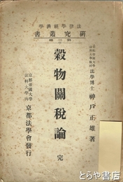 穀物関税論