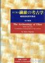 目で見る繊維の考古学　繊維遺物資料集成