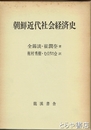 朝鮮近代社会経済史