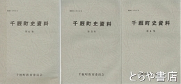 千厩町史資料　４～６集