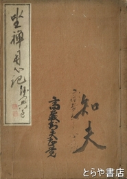 座禅用心記