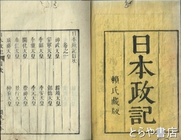 日本政記　全１６巻揃