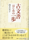 古文書はじめの一歩