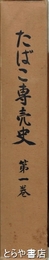 たばこ専売史　１巻