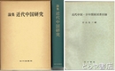 論集　近代中国研究　「近代中国・日中関係図書目録」を付す