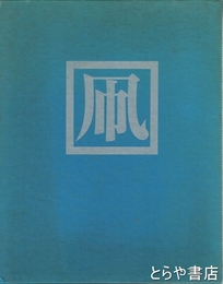 凧