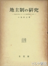 地主制の研究　農地改革後における日本農業構造の分析