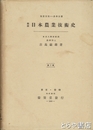 概説　日本農業技術史　第２版