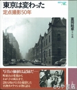 東京は変わった　定点撮影５０年　岩波フォト絵本