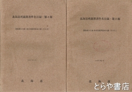 北海道所蔵簿書件名目録・第２部　開拓史公文録－東京出張所原本の部１・２