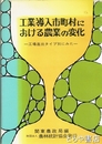 工業導入市町村における農業の変化　工場進出タイプ別にみた