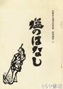 塩のはなし　赤穂市立海洋科学館　研究資料八