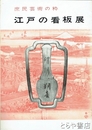 江戸の看板展　庶民芸術の粋