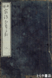 西洋家作ひながた　巻２