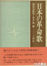 日本の革命歌
