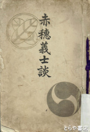 赤穂義士談