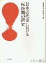 日本近代史における転換期の研究