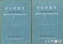 考古学集刊　４巻２・３・４号