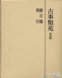 古事類苑　総目録・索引　普及版