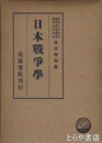 日本戦争学