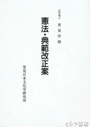 憲法・典範改正案
