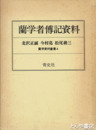 蘭学者伝記資料　蘭学資料叢書４