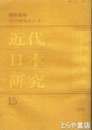近代日本研究　１５　福澤諭吉における国体観念の転回ほか