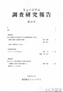 ミュージアム調査研究報告　７・１０号