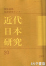 近代日本研究　２０　「官民調和」と「保革伯仲」ほか