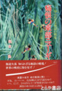痛恨の東部ニューギニア戦　知られざる地獄の戦場 絆と縁と奇蹟に生かされて