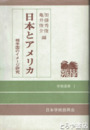 日本とアメリカ　相手国のイメージ研究