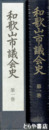 和歌山市議会史　１巻