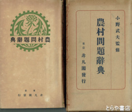 農村問題辞典