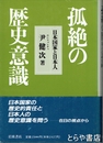 孤絶の歴史意識　日本国家と日本人