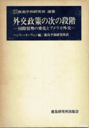 外交政策の次の段階　国際情勢の変化とアメリカ外交　鹿島平和研究叢書