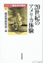 20世紀のアメリカ体験　シリーズ歴史学の現在６