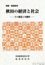 別冊・地域研究　秋田の経済と社会　その構造と可能性
