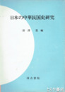 日本の中華民国史研究