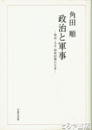 政治と軍事　明治・大正・昭和初期の日本