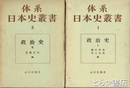 体系日本史叢書　１・２　政治史１・２