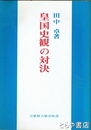 皇国史観の対決