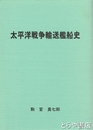 太平洋戦争輸送艦船史