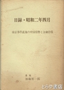 日録・昭和二年四月　南京事件直後の中国情勢と金融恐慌